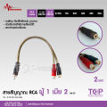 TOP สายสัญญาณทองแดงแท้ RCA 2ออก2 มี 0.5M/1.0M/2.0M/3.0M/4.0M/5.0M สายวาย2รุ่นให้เลือก สายสัญญาณเสียง 2 ออก 2 สายทองแดงแท้ สายสัญญาณเสียง Matador. 