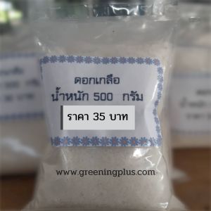 ดอกเกลือ  500  กรัม ดอกเกลือจากธรรมชาติ บริสุทธิ์ แท้100%