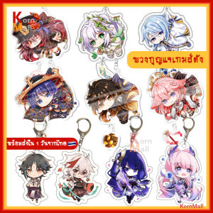 [พร้อมส่ง 1 วัน 🇹🇭] KornMall พวงกุญแจ ตัวละคร เกมส์ เกนชิน อิมแพค Genshin Impact เก็นชิน อิมแพกต์ Keychain