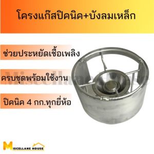 ( โครงแก๊สปิกนิก+บังลมเหล็ก ) โครงแก๊สปิคนิค โครงเตาปิคนิค โครงเตาแก๊สปิคนิค โครงเตาแก๊ส โครงเตาแก๊ส 4 กก โครงบังลมปิคนิค โครงปิคนิค