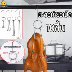 ตะขอเกี่ยวเป็ด ตะขอแขวนไก่ย่าง  ตะขอแขวนเป็ดย่าง ตะขอสแตนเลส 10 ชิ้น สำหรับแขวนเป็ดย่าง ไก่ย่าง เนื้อสัตว์ต่างๆฯลฯ