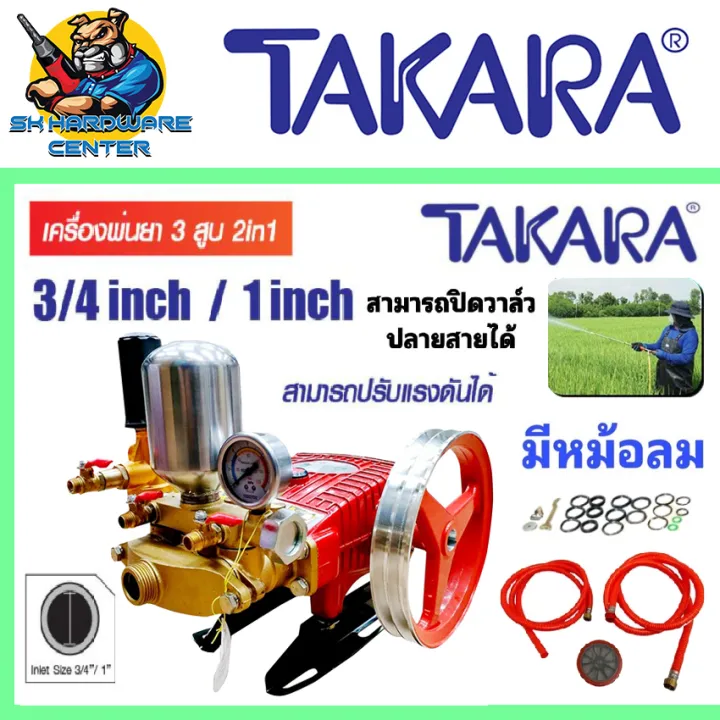 ปั๊มพ่นยา 3 สูบ TAKARA 2in1 พร้อมหม้อลม