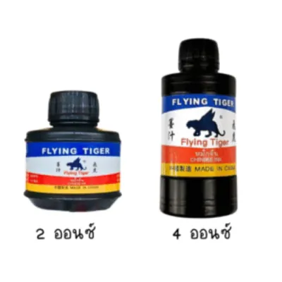 หมึกจีน ใช้สำหรับเขียนอักษรจีน สีดำ ปริมาตร 2 ออนซ์ (ประมาณ 60 มล) และ 4 อออนซ์ (ประมาณ 120 ml.)