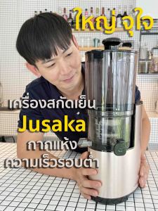 เครื่องสกัดเย็นความเร็วรอบต่ำ Jusuka A06