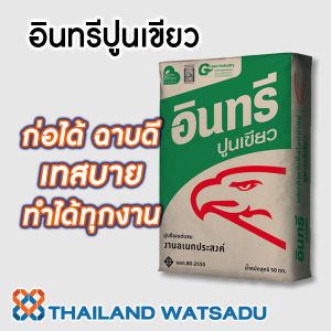 อินทรีปูนเขียว ก่อได้ ฉาบดี เทสบาย ทำได้ทุกงาน (แบ่งขายถุงละ 1 กิโลกรัม) INSEE ปูนอินทรีเขียว อินทรีปูน - Lazada