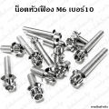 ***1ตัว*** น็อต หัวเฟือง เลส M6 (เบอร์10). 