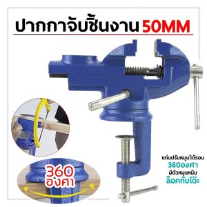พร้อมส่งปากกาจับชิ้นงาน แคล้มป์หนีบชิ้นงาน ปากกาหนีบโต๊ะ สำหรับงานไม้ ขนาด 50/60/70mm สามารถหมุนได้ 360 องศา