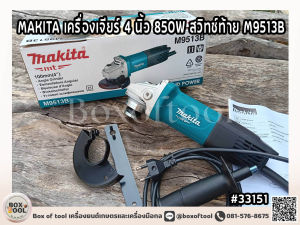 MAKITA เครื่องเจียร์ 4 นิ้ว 850W รุ่น M9513B ความเร็วรอบตัวเปล่า 11000 รอบ/นาที สวิตช์ท้าย (มากีต้า : MT-Series)  grinding machine