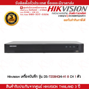 Hikvision DVR (เครื่องบันทึกกล้องวงจรปิด) รุ่น DS-7208HQHI-K1 8 ch รับประกัน 3 ปี รับสมัครดีลเลอร์ทั่วประเทศ