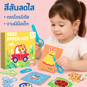 【พัฒนาสมอง】ชุดของเล่นตัดกระดาษ DIY สนุกสุด ๆ การพัฒนาสติปัญญา ศิลปะกระดาษ กระดาษงานฝีมือ ความสนใจทางศิลปะ ความสามารถในมือ ปฏิสัมพันธ์ระหว่างพ่อแม่และลูก อายุ 5 ปี ชุดวัสดุงานฝีมือ