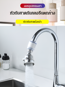 ตัวกรอง ขจัดโลหะหนั ก ๊อกน้ำป้องกันการกระเด็นหัวฉีดน้ำ ปะเก็นป้องกัน ไส้กรองประสิทธิภาพสูง