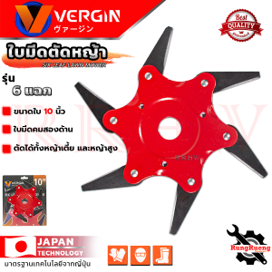 VERGIN Six Leaf Lawn Mower ใบมีดตัดหญ้า แบบดาวกระจาย 6 แฉก ใบตัดหญ้า การันตีสินค้า