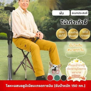 ไม้เท้าเก้าอี้กันลื่นแบบยืดหดได้ ไม้เท้าและเก้าอี้พับอเนกประสงค์ ปรับระดับความสูงได้ รองรับน้ำหนักได้ถึง 90 กก อัลตร้าไลท์ พกพาสะดวก