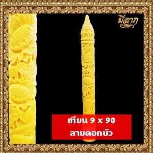 เทียนพรรษา เทียนจุดบูชา เทียนจุดไหว้พระ เทียนพรรษาแกะลาย No.9 x 90 (1ต้น)