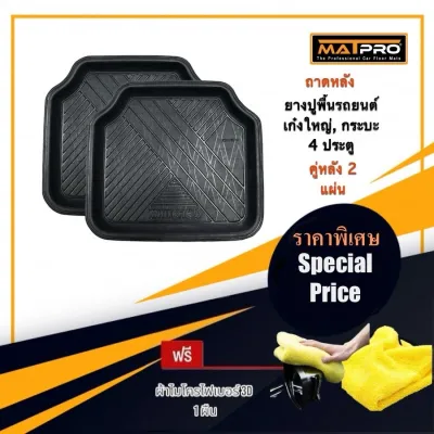 MatPro ถาดยางปูพื้นคู่หลัง สำหรับ รถเก่งใหญ่ SUV และกระบะ 4 ประตู ทุกรุ่น จำนวน 2 แผ่น แถมฟรี ผ้าไมโครไฟเบอร์ 3D เกรดพรีเมี่ยม