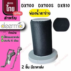 Dx700 [แท้]filter DX700 Dx700s [3ชิ้นส่ง56.-/ชิ้น]ไส้กรองเครื่องดูดฝุ่น Dx700 Dx700s Dx810ไส้กรองเครื่องดูดฝุ่น Deerma