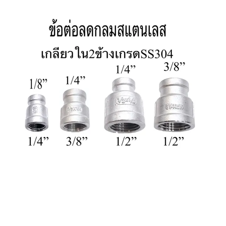 ข้อลดกลมสแตนเลสเกลียวใน2ข้างเกรดSS304 ขนาด1/4”*1/8” , 3/8”*1/4” , 1/2 ...