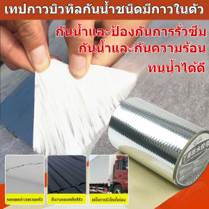 สามารถแช่น้ำได้เป็นเวลานาน เทปกันน้ำ Butyl เทปซีล แรงดึงที่แข็งแกร่ง การยึดเกาะที่แข็งแกร่ง ทนต่ออุณหภูมิสูงและต่ํา ต่อต้านริ้วรอย เทปปิดผนึกและซ่อมแซมรอยรั่ว เทปกันน้ำอลูมิเนียมฟอยล์ มีความเหนียวสูง หลังคา
