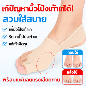 เครื่องปรับรูปแบบนิ้วมือสำหรับนิ้วโป้งที่มีรองเท้า