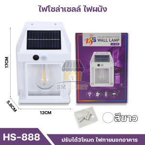 โคมไฟเซ็นเซอร์โซล่าเซลล์ โคมไฟโซล่าเซลล์ โคมไฟเซ็นเซอร์ ไฟติดผนัง ไฟทางเดิน ไฟติดหน้าบ้าน โคมไฟตกแต่ง ปรับไฟได้ 3 โหมด รุ่น HS-888