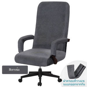 Doti ผ้าคลุมเก้าอี้ ผ้าหุ้มเก้าอี้สำนักงาน ถอดได้ ทำความสะอาดง่าย มีให้เลือกหลายสี