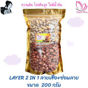 Layer 2 in 1 ถั่วลายเสือ+ถั่วซ่อนลาย ขนาด 200 กรัม - 1000 กรัม สินค้า OTOP จังหวัดแม่ฮ่องสอน