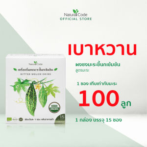 มะระขี้นกสกัดเข้มข้น  เบาหวาน ความดัน กรดยูริค อาการปัสสาวะบ่อย ตาพร่ามัว แผลเบาหวาน บรรจุ 15 ซอง