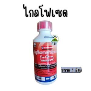 ไกลโฟเซท 48% ขนาด 1 ลิตร ออกฤทธิ์แบบดูดซึม #แอลเจอะโกร