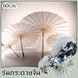 ร่มกระดาษ DIY คุณสมบัติของเปลี่ยนแปลงของ Hodepart สำหรับกระดาษจีน สไตล์จีนวินเทจ ร่มสีขาว 60 ตร.ม