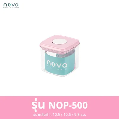 NOVA รุ่น NOP (ฝาสีชมพู) กล่องสูญญากาศ ป้องกันความชื้น มด แมลง สำหรับใส่นมผง ขนม อาหารแห้ง