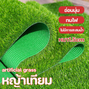 หญ้าเทียม หนา 1.5cm หญ้าปลอม แผ่นหญ้าเทียม สนามหญ้าจำลองคุณภาพสูง เป็นชุดหญ้าเทียม หนา 1.5cm นุ่มนิ่ม สนามหญ้าจำลองคุณภาพสูง