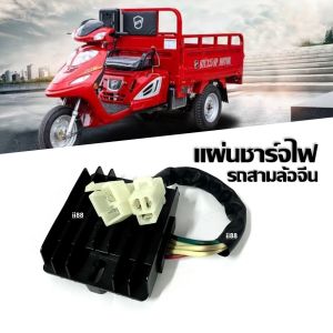 แผ่นชาร์ต สามล้อจีน แผ่นชาร์จไฟ แผ่นชาร์จ สำหรับรถสามล้อจีน ทุกรุ่น สินค้ามาใหม่ พร้อมใช้งาน สีดำ มี5สาย สามารถเทียบใส่กับรถจีนอื่นๆ