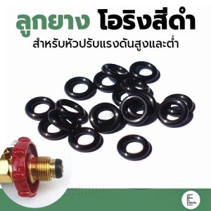 ลูกยางหัวปรับแก๊ส (ใช้ได้ทั้งหัวปรับแรงดันสูง / แรงดันต่ำ) ซื้อ 10 อัน คุ้มกว่า!! ลูกยาง โอริงยางสีดำ ลูกยางแก๊ส