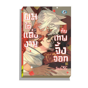 การ์ตูนวาย A ผมได้แต่งงานกับเทพจิ้งจอก