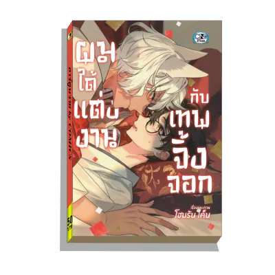 การ์ตูนวาย A ผมได้แต่งงานกับเทพจิ้งจอก