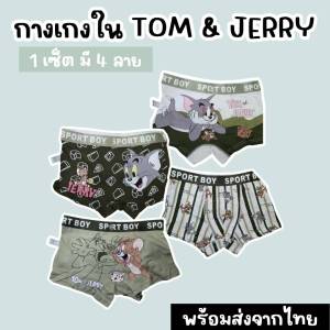 กางเกงในเด็ก tom & jerry เซ็ต4ตัวลายทอมแอนเจอรี่สีเขียว ลายไม่ซ้ำกัน ผ้า cotton (UNDERWEAR68)