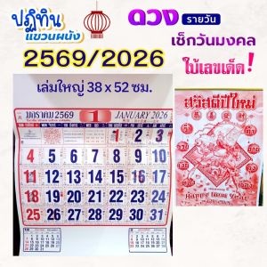มาแล้วจ้า🎐ปฏิทินแขวน 2569/2026 ปฏิทินติดผนัง 52 x 38 ซม.ม้วนใหญ่ 📅ดูดวงจีน วันหยุดไทย-จีน ไม่มีโฆษณา✅กระดาษดีไม่บาง