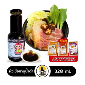น้ําซุปชาบู หัวเชื้อชาบูน้ำดำ เกาหลี Black Shabu Soup ขนาด 320 mL