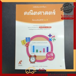 หนังสือเรียน คณิตศาสตร์ ป.4เล่ม2 อจท
