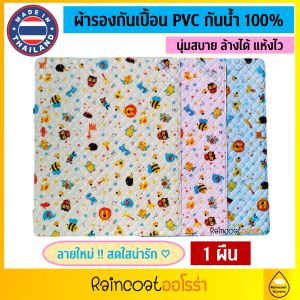ผ้ายางรองกันเปื้อน ตรา Rainny 1ชิ้น ลายใหม่ ผ้ายางรองฉี่ ผ้ารองกันเปื้อน ผ้ายาง ผ้ายางกันน้ำ ขนาด S 43 x 54 cm / L 54x75 cm