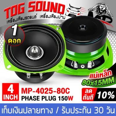 TOG SOUND ดอกลำโพง 4 นิ้ว 150วัตต์ 4OHM ช่วยให้เสียงกลาง พุ่งไกล ชัดเจน กระจายเสียงได้ดีขึ้น MP-4025-80C บาลานซ์พุ่งไกล!! ลำโพงเฟสปลั๊ก 4 นิ้ว ลำโพงเสียงกลาง ลำโพงหัวจรวด 4 นิ้ว ลำโพง 4นิ้ว ดอกลำโพง 4นิ้ว ลำโพงมิดโล 4นิ้ว ลำโพงบ้านลำโพงติดรถยนต์ ลำโพงDIY