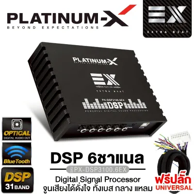 PLATINUM-X เพาเวอร์แอมป์ DSP 31BAND BLUTOOTH 5.0 ยกระดับเสียงเต็มระบบ ต่อลำโพงได้เลย Digital Signal Processor EDSP ออพติคอล / ปลั๊กตรงรุ่น /มีให้เลือก