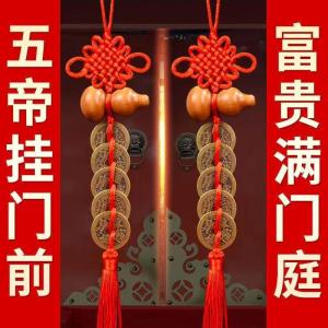 五帝钱 葫芦 铜钱 Fengshui Items 聚宝盆 桃木葫芦 护身符 招财 已开光 化解门对门 风水 中国结招财五帝钱  纳福驱邪五帝钱 风水摆件 元宝 Copper Feng Shui iItems Decorative Accessories