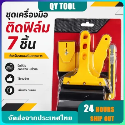 ชุดอุปกรณ์ติดฟิล์มรถยนต์ 7 ชิ้น เครื่องมือรีดฟิล์ม ขูดลอกฟิล์ม ห่อไวนิลครบชุด