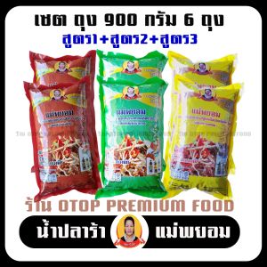 ปลาร้าแม่ยอม เซตถุงใหญ่ 900กรัม 6ถุง 3สูตร ปลาร้าแซ่บ ปลาร้านัว ปลาร้าใส่ส้มตำ น้ำปลาร้าปรุงสุก ปลาแดก ปลาร้าสำหรับทำส้มตำ  ตำขนมจีน