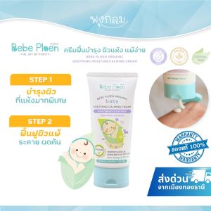 BEBEPLOEN ครีมบำรุงผิวเด็ก ซูทติ้งคาล์มมิ่งครีม 50ml. (0+)