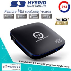 PSI กล่องรับสัญญาณ รุ่น S3 HYBRID สั่งงานผ่านแอพฯ เล่น Youtube ใช้ได้ทั้งช่อง AV 1ออก3  HDMI จานทึบ/จานตะแกรง รองรับระบบ KU-band  C-band (รับประกัน 1 ปี)