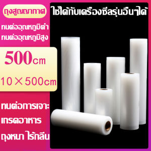 Vacuum Rolls ถุงซีลสูญญากาศ แบบม้วน ขนาด 10*500cm ถุงซีลแบบม้วน ถุงซีลเก็บอาหาร คุณภาพดี