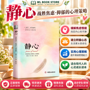🌟正版书籍🌟 《 静心 》开启幸福生活 抑郁症自我治疗心理情绪控制心理学入门书 永远把自己的能量保持在很高的幸福频率