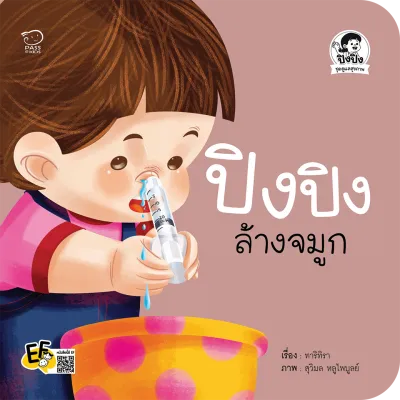 นิทานปิงปิงชุดดูแลสุขภาพ 4 เล่ม นิทานคำกลอน หนังสือภาพสำหรับเด็ก เคล็ดลับสอนลูกล้างจมูก กินยา ไม่กลัวฉีดยา ไปหาหมอฟัน ให้เด็กๆ รู้จักดูแลสุขภาพตัวเอง(สำนักพิมพ์ Passeducation)